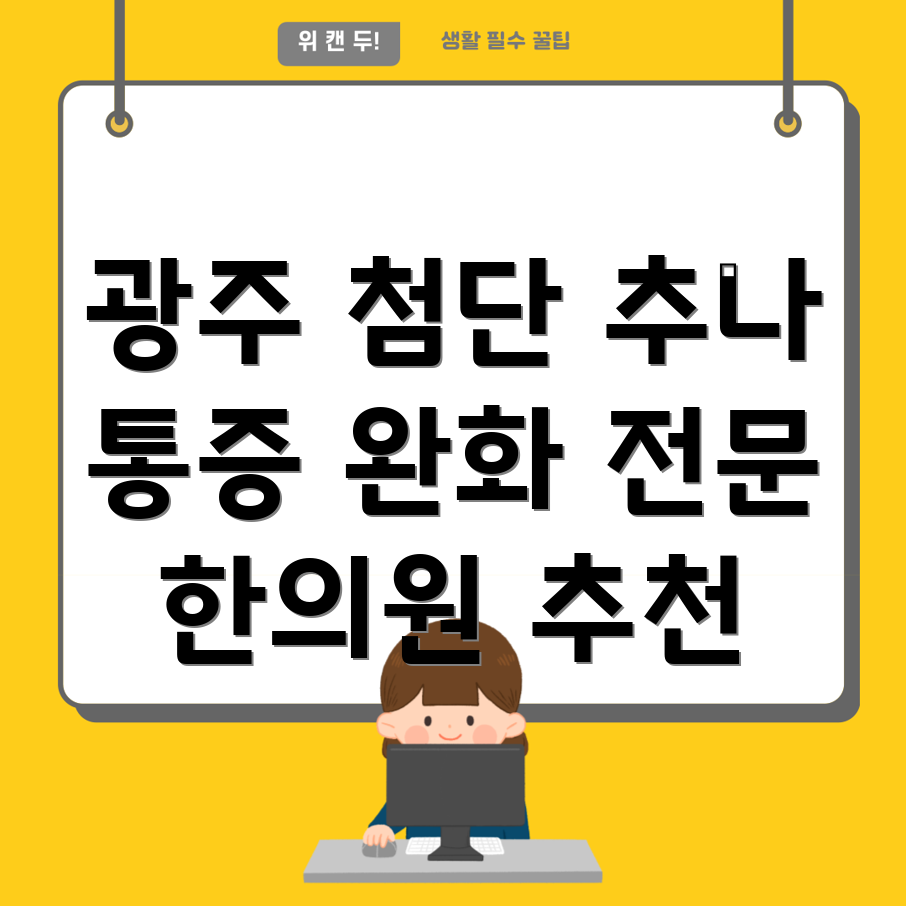 광주 첨단1동 추나요법