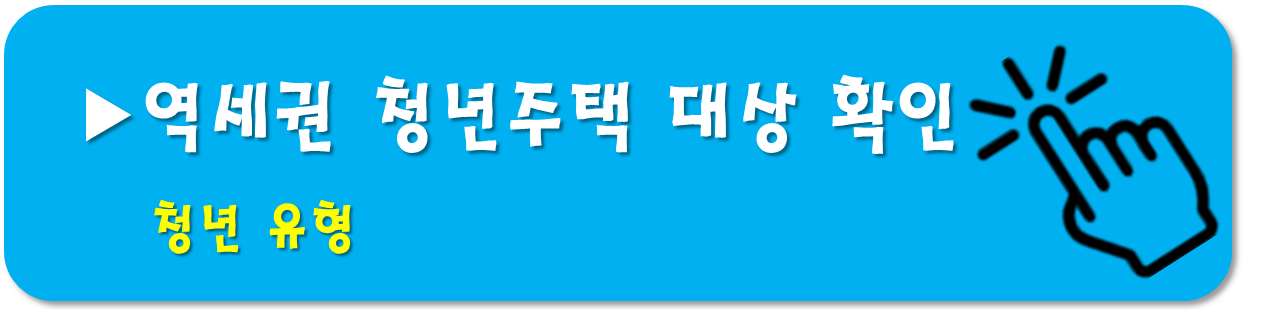 역세권 청년주택 - 청년형 - 대상 확정