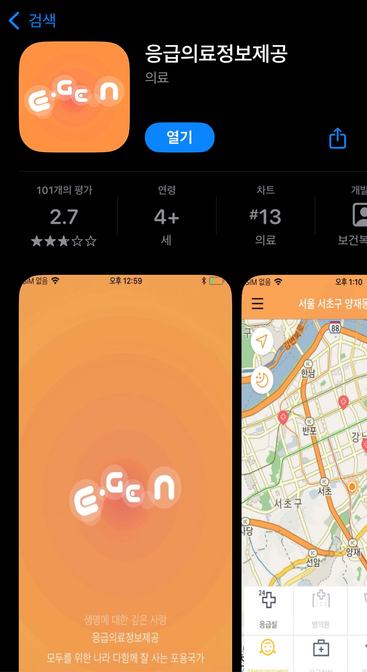 아이폰 응급의료정보제공 앱