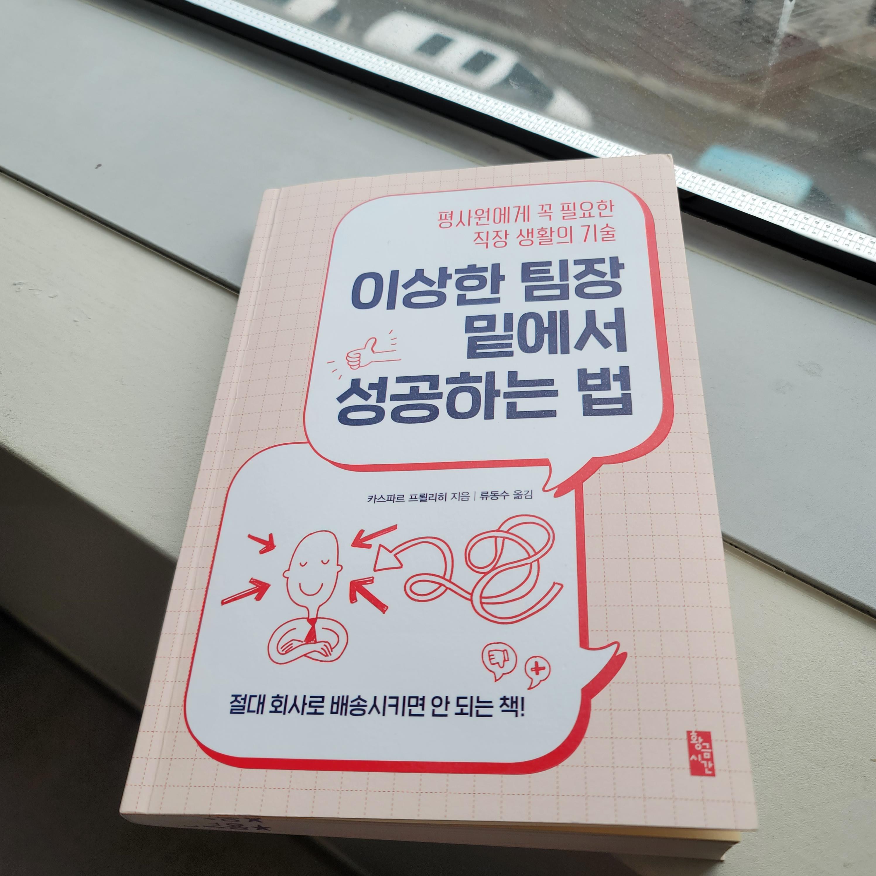  이상한 팀장 밑에서 성공하는 법, 훌륭한 리더란