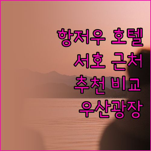 항저우 호텔 어디가 좋을까 서호 우산