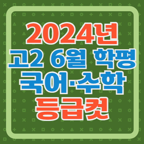 2024년-고2-6월-모고-국어-수학-등급컷