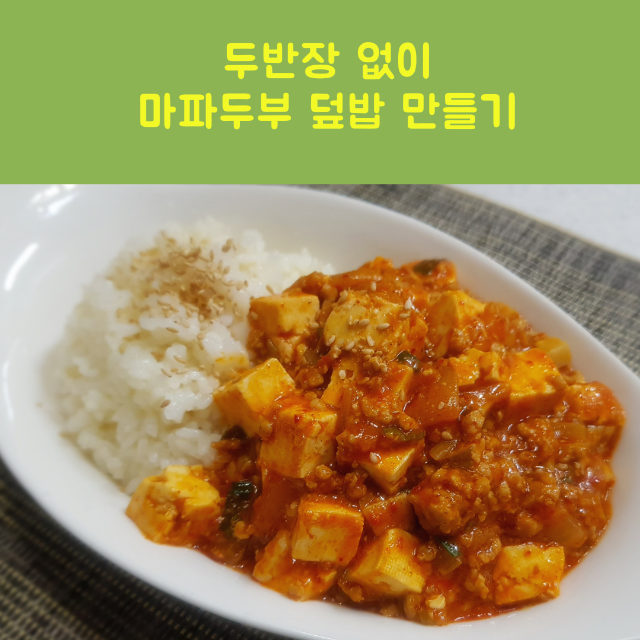  마파두부 덮밥 만들기 (feat.두반장 없이 마파두부 덮밥 만들기)