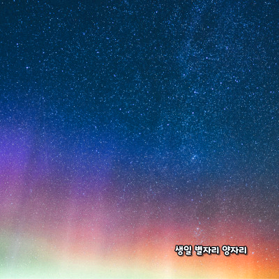 생일 별자리로 알아보는 성격 - 양자리