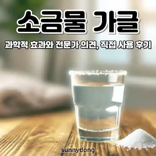 소금물 가글 과학적 효과와 전문가 의견, 직접 사용 후기 썸네일