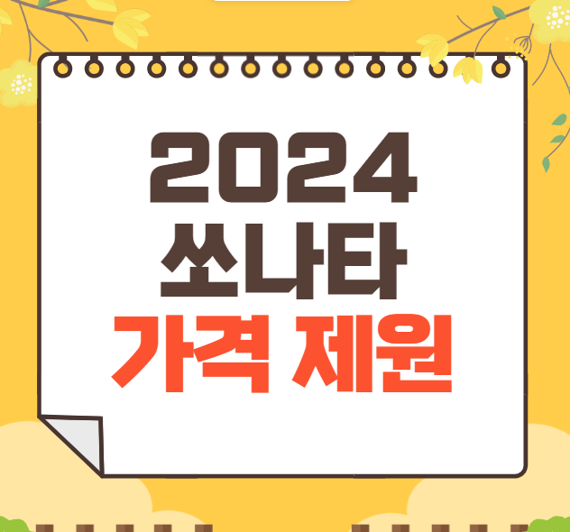 쏘나타 가격표 2025
