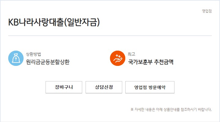 KB나라사랑대출(일빈자금) 메뉴 바로가기 이미지
