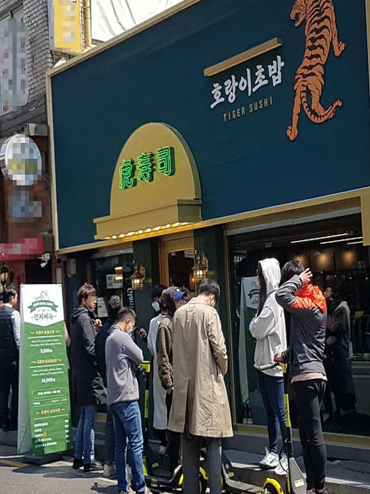호랑이 초밥 성수점