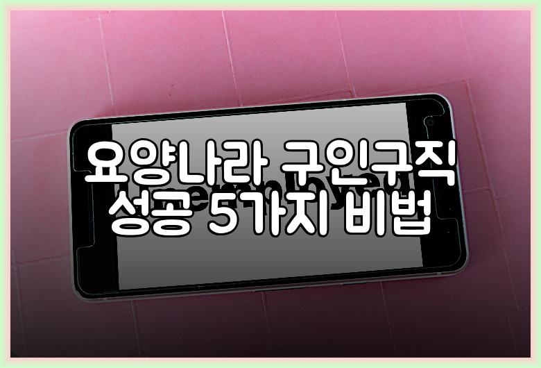 요양나라 구인구직 성공 5가지 비법