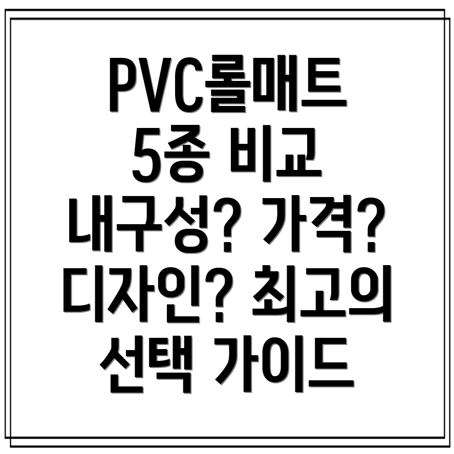 업소용PVC롤매트5종비교분석내구성가격디자인등선택가이드