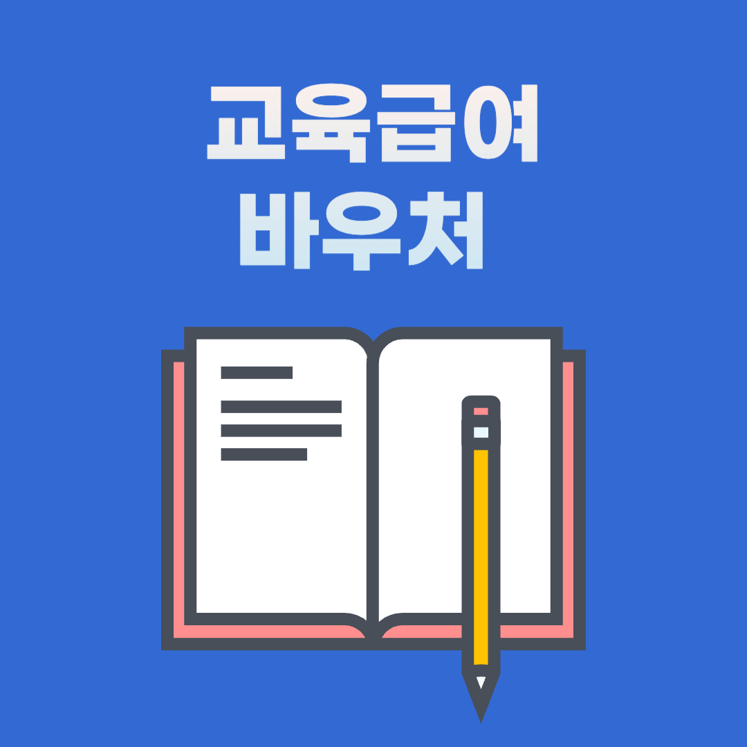  교육급여 바우처
