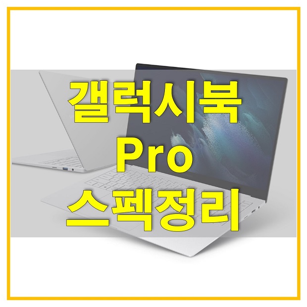  갤럭시 북 프로 색상과 특징, 기능에 대해 알아보고 사양 및 출고가 정리! 나에게 맞는 갤럭시 북 프로는 무엇일까?