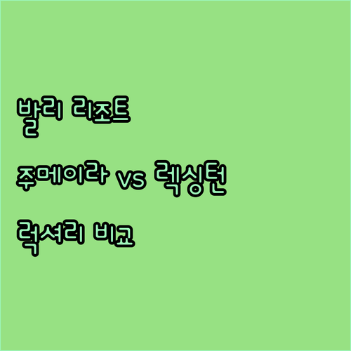 발리 럭셔리 리조트 추천 주메이라 발
