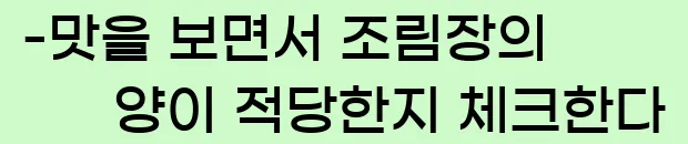  -맛을 보면서 조림장의 양이 적당한지 체크한다