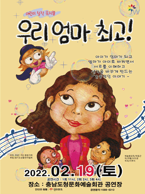 [공연전시] 어린이창작뮤지컬 "우리엄마최고!"