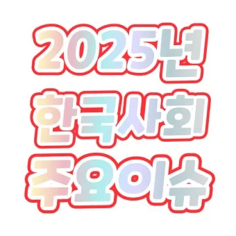 2025년 주목할 중요한 사회적 이슈와 새로운 트렌드 분석_7