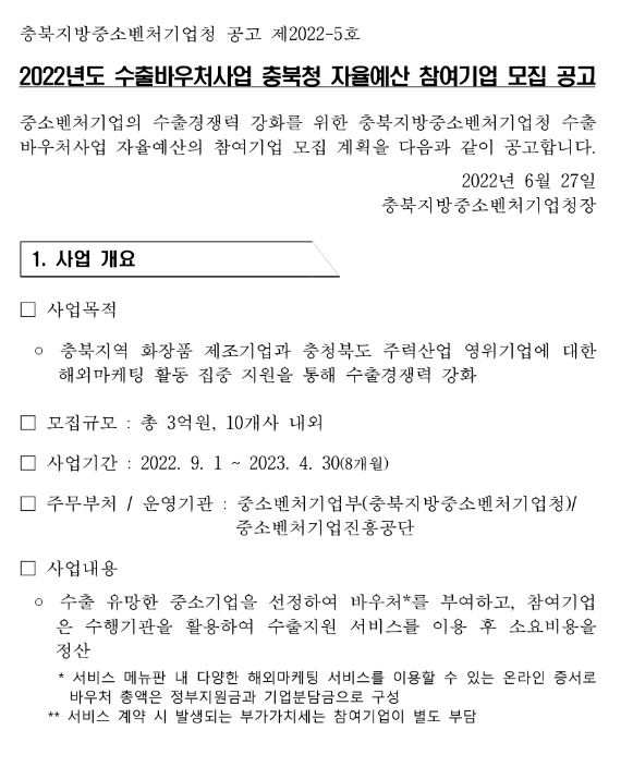  [충북] 2022년 수출바우처사업 충북청 자율예산 참여기업 모집 공고