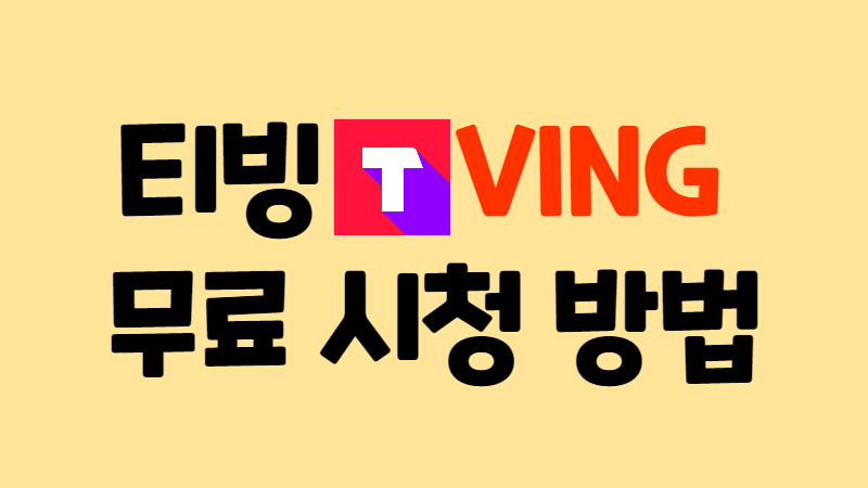  티빙 무료 시청 방법 알아보기 바로가기