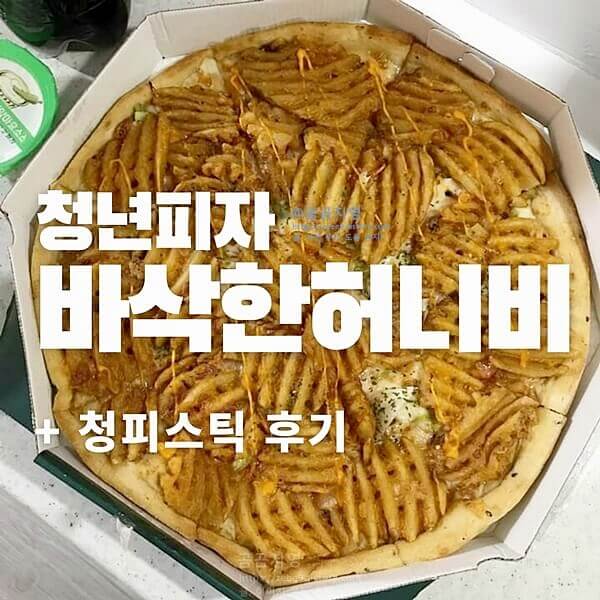  청년피자 바삭한허니비 + 청피스틱 후기