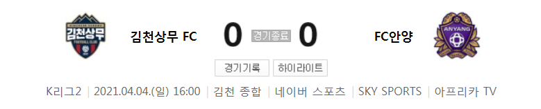  K리그2 / 국내축구 - 김천상무 VS 안양 (0 - 0) 2021시즌 5라운드 하이라이트 (2021년 4월 4일)