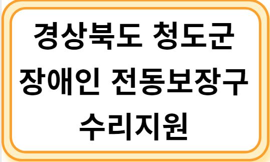 경상북도 청도군 장애인 전동보장구 수리 지원