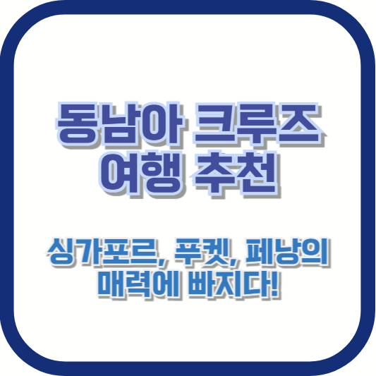 동남아 크루즈 여행 추천: 싱가포르, 푸켓, 페낭의 매력에 빠지다!