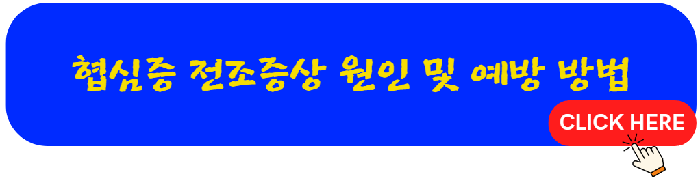 협심증 전조증상 원인 예방방법 바로가기