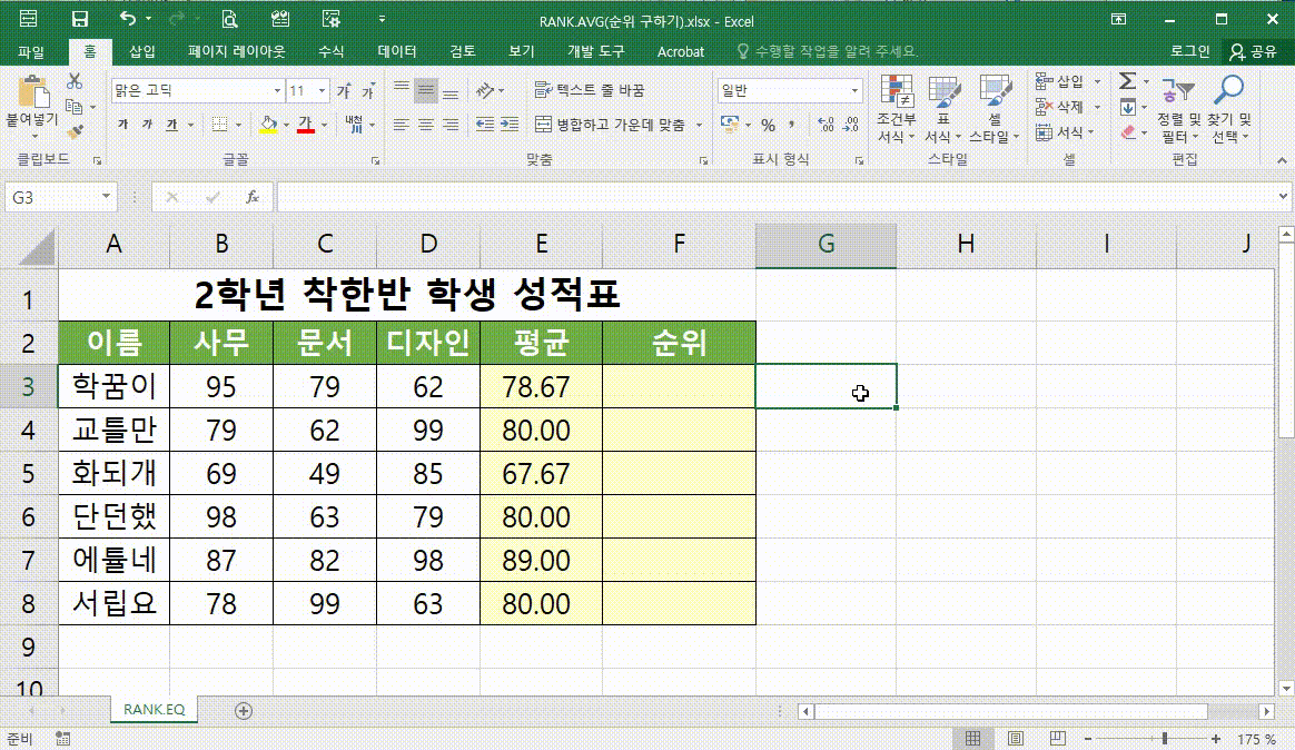 RANK.AVG(순위, 등수, 석차 구하기)-12