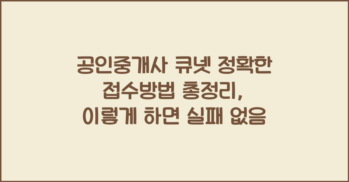 공인중개사 큐넷 정확한 접수방법 총정리