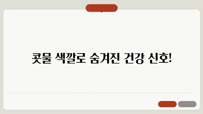 콧물 색깔 변화로 진단 가능한 직