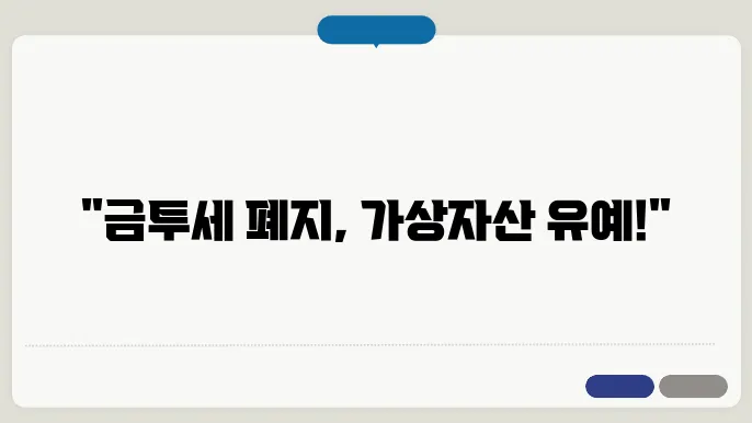 금투세 폐지 가상자산 과세유예 주요내용 간단정리