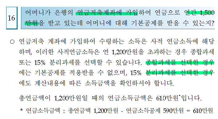 연금저축 소득있는 부모님의 인적공제 가능여부1