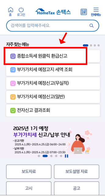 원클릭환급은 모바일로 손택스에서 조회가능합니다.