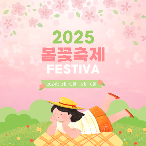 2025 봄꽃축제 하는곳 일정 총정리