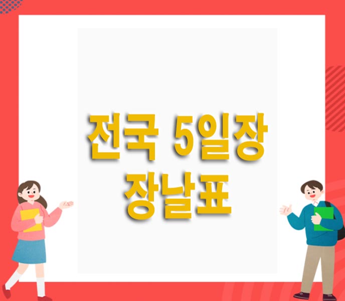 전국 5일장 장날표 전통시장 날짜 안내