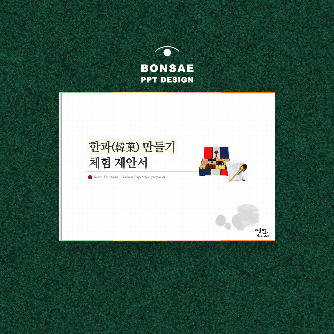  한국 전통 컨텐츠 체험 제안서