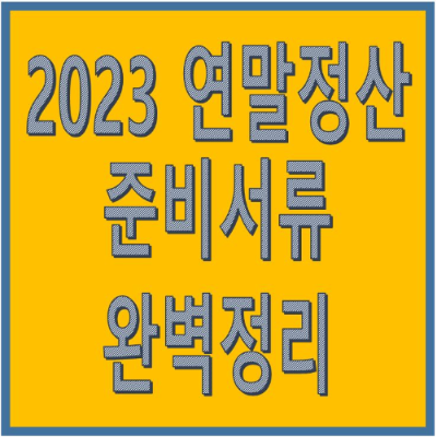 2023 연말정산 준비서류 완벽정리