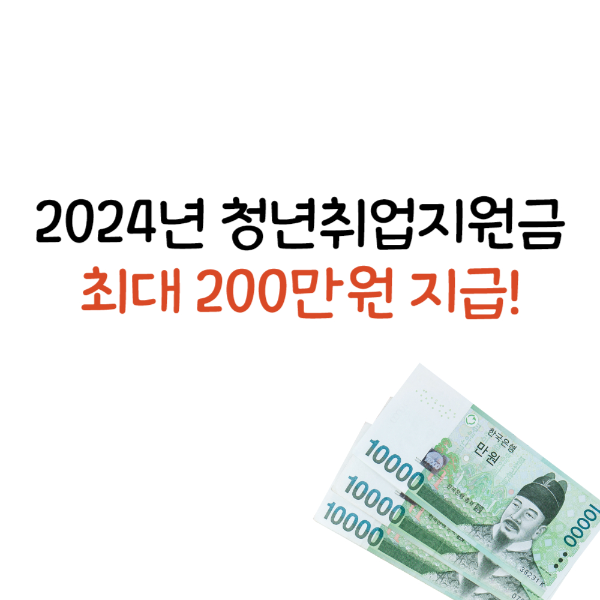 2024년 청년취업지원금