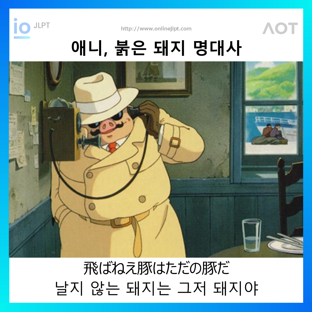  [애니 명대사 - 붉은 돼지]飛ばねえ豚はただの豚だ
