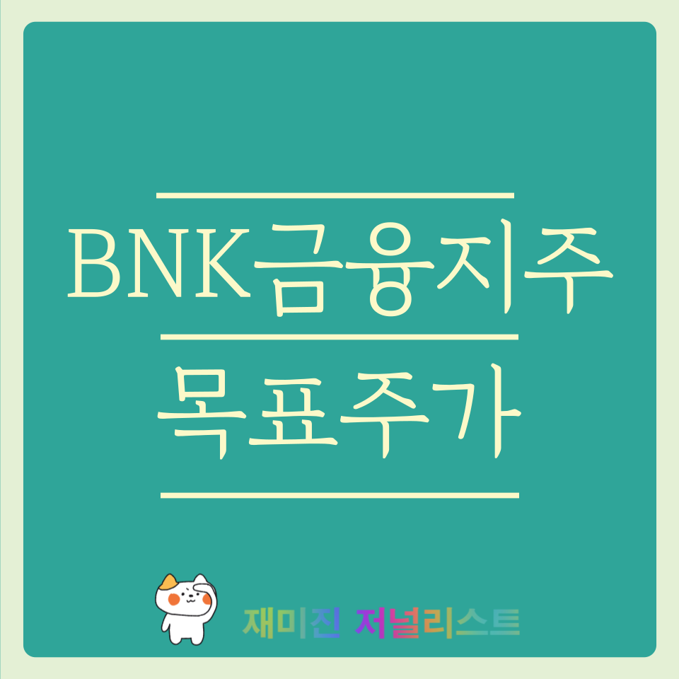 BNK금융지주 주가 전망 썸네일