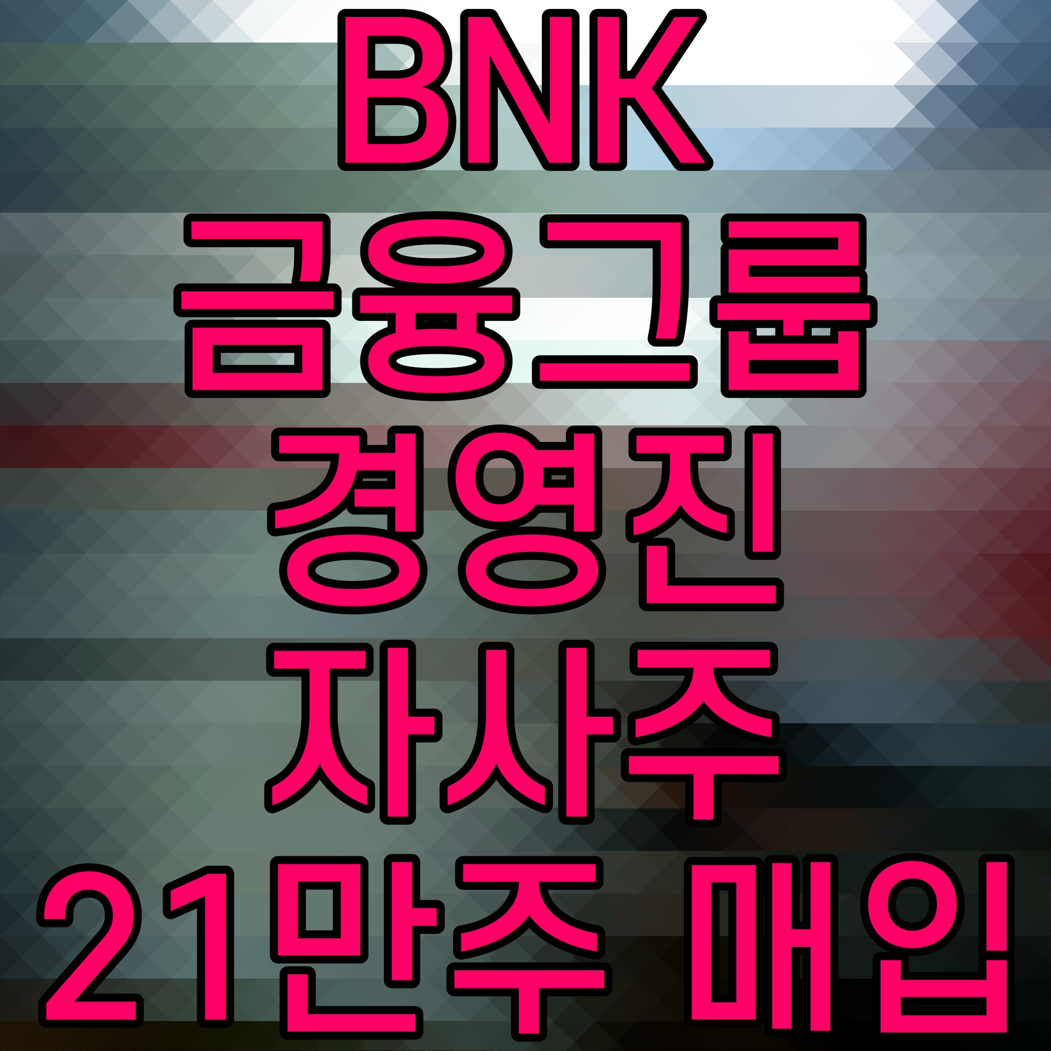  BNK금융그룹 경영진 자사주 21만주 매입