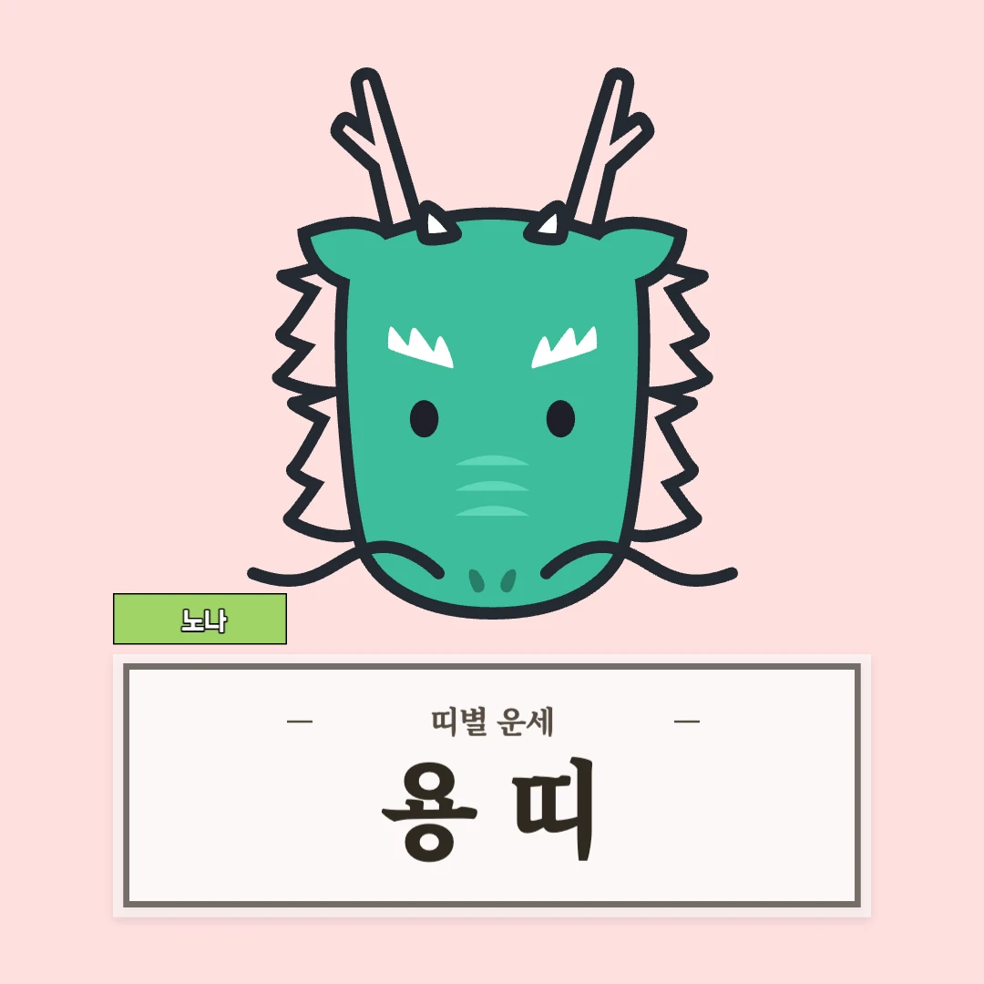 용띠 운세 9월 5일 (52, 64, 76, 88, 00년생)