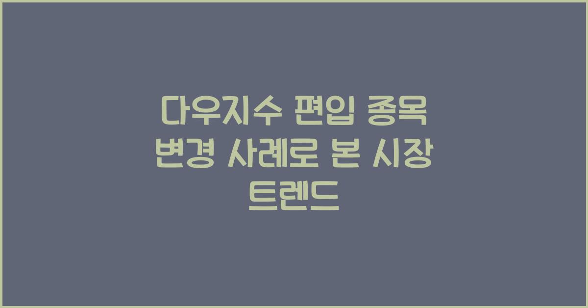 다우지수 편입 종목 변경 사례
