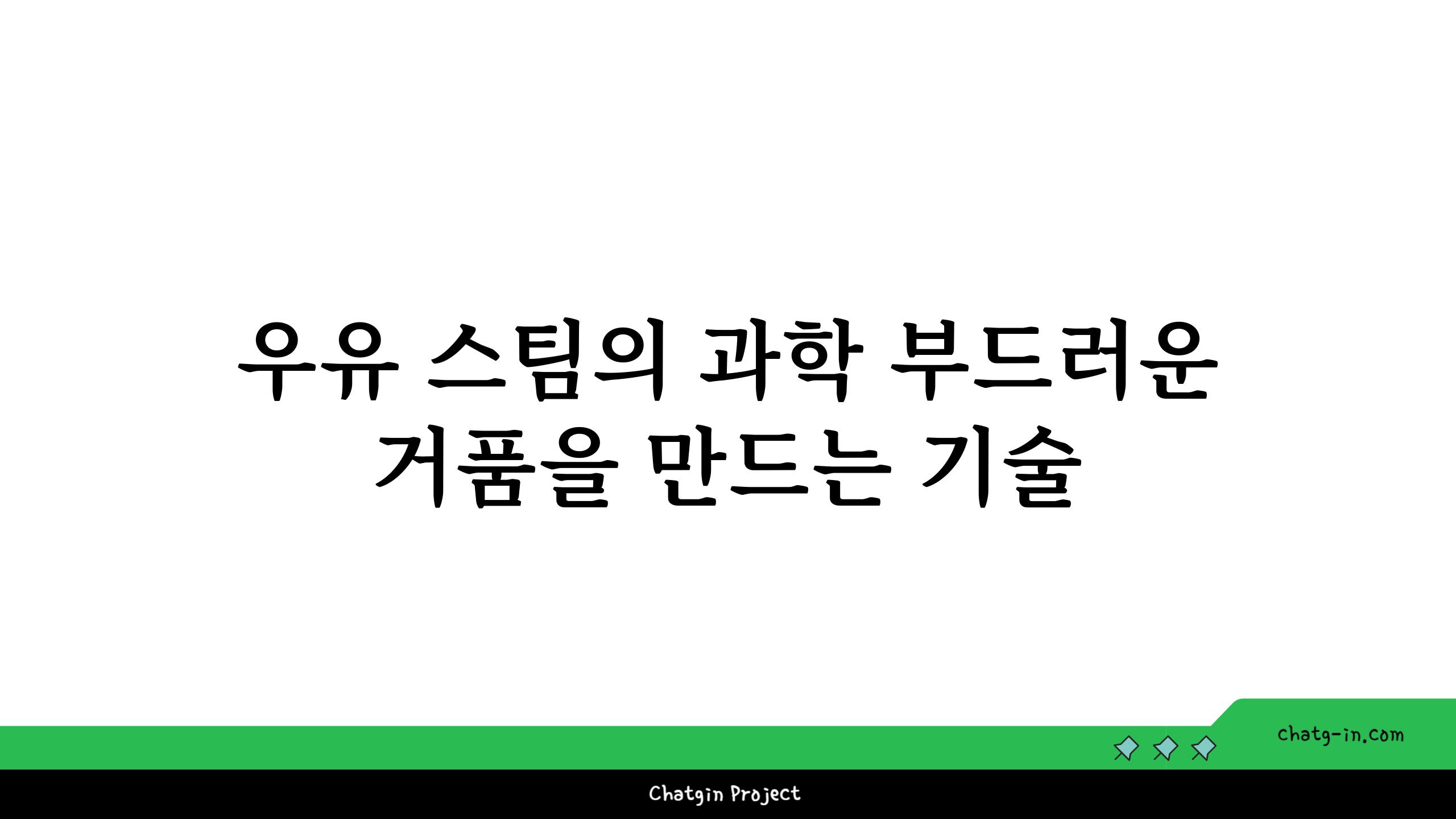 우유 스팀의 과학 부드러운 거품을 만드는 기술