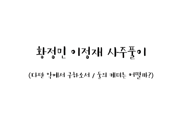  황정민 이정재 사주풀이 (다만 악에서 구하소서 / 둘의 케미는 어떨까?)