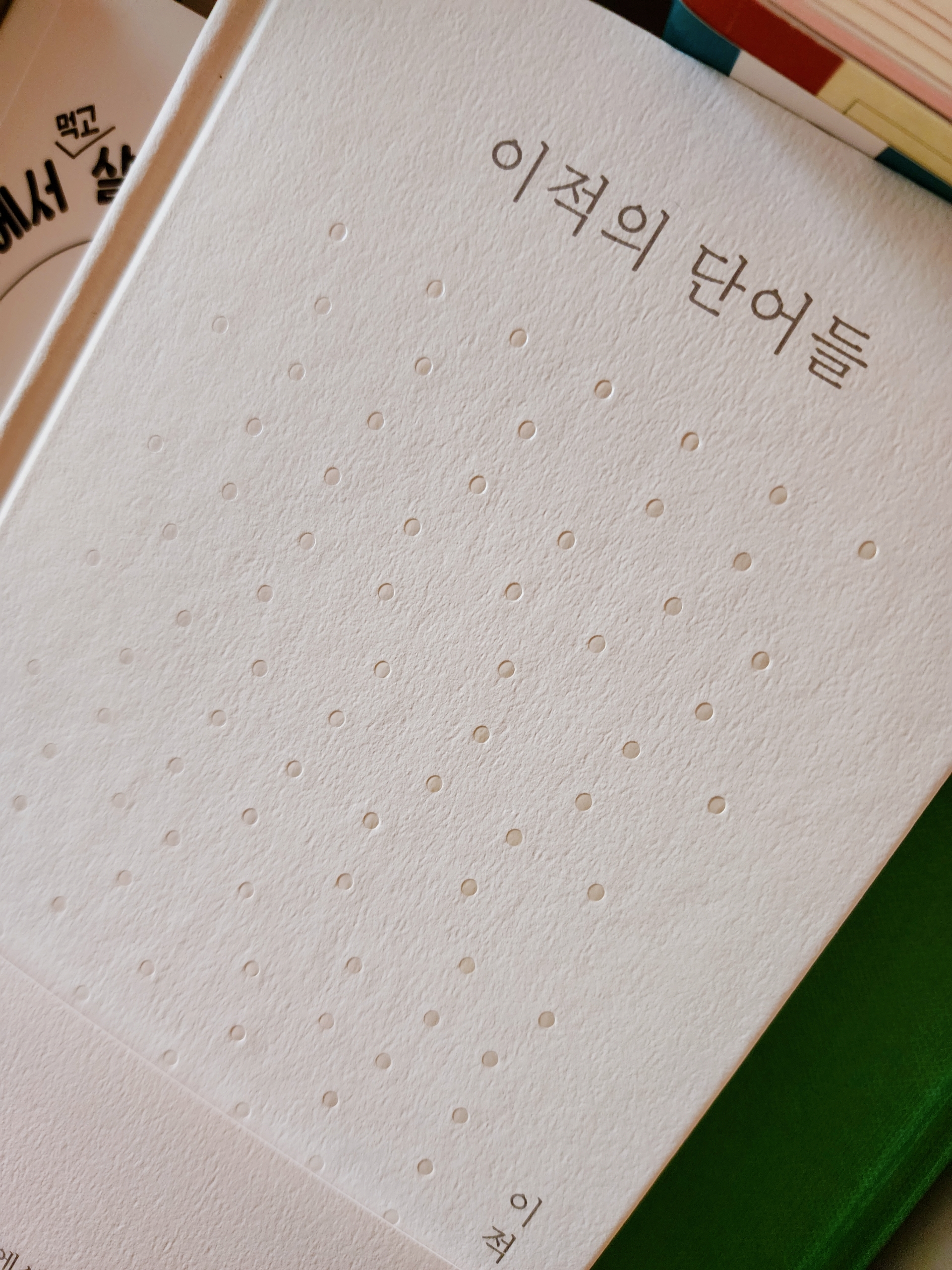  [나의 문장 수집] 이적의 단어들-이적