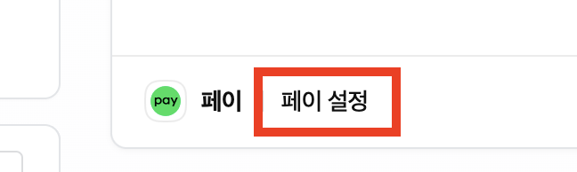 네이버 페이 설정 위치 사진
