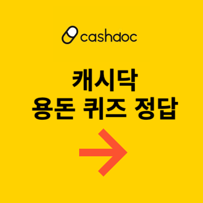 캐시닥 퀴즈 정답 버튼
