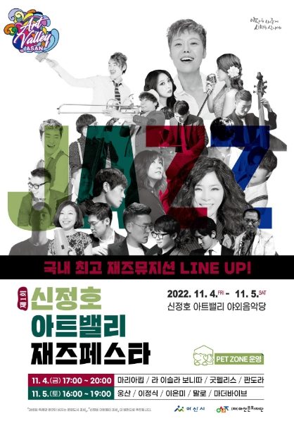 [충남 아산]신정호 아트밸리 재즈 Festa