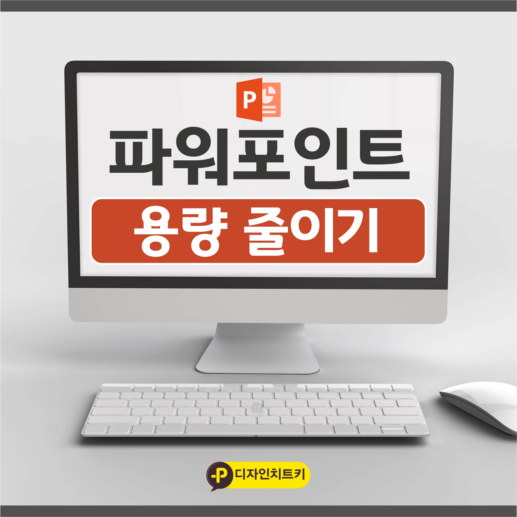 PPT-용량-줄이기